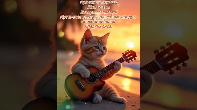 Добрый вечер хорошего вечера открытки на каждый день #открытка #добрый #видеооткрытка #добрыйвечер Добрый вечер хорошего вечера открытки на каждый день #открытка #добрый #видеооткрытка #добрыйвечер