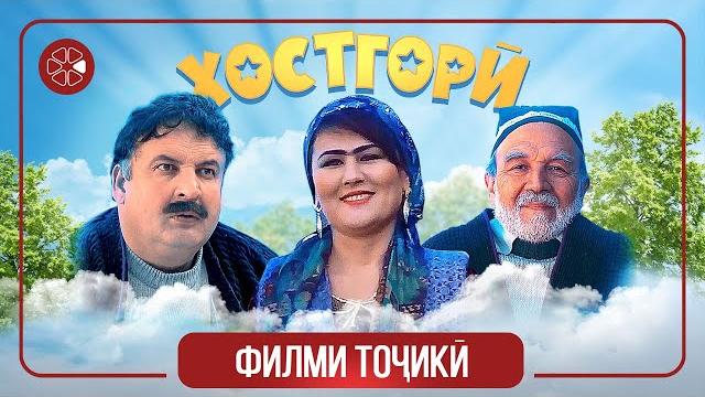 "хостгорӣ" - филми тоҷикӣ ⁄ khostgori - tajik film (2021) "хостгорӣ" - филми тоҷикӣ ⁄ khostgori - tajik film (2021)
