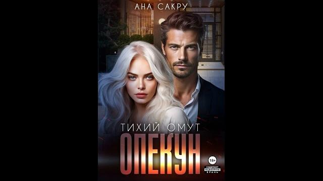 Ана сакру. опекун. тихий омут Ана сакру. опекун. тихий омут