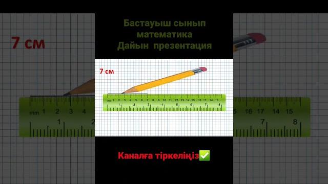 Бастауыш сынып математика дайын презентация Бастауыш сынып математика дайын презентация
