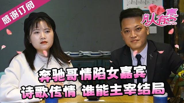【new】凡人有喜20250318:奔驰哥情陷女嘉宾,诗歌传情谁能主宰结局 【new】凡人有喜20250318:奔驰哥情陷女嘉宾,诗歌传情谁能主宰结局
