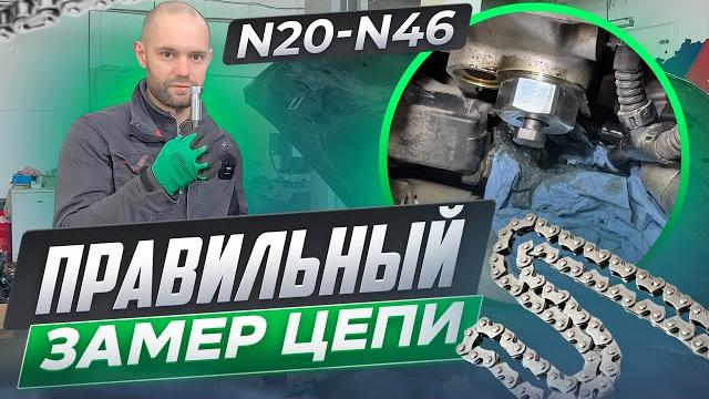Правильный замер цепи на двигателе n20-n46 Правильный замер цепи на двигателе n20-n46
