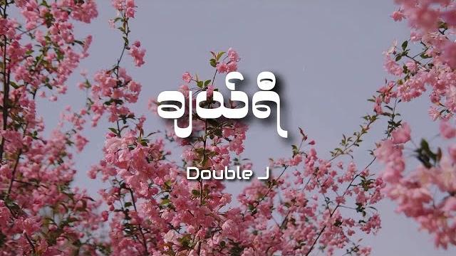 Double j - ချယ်ရီ (lyrics) Double j - ချယ်ရီ (lyrics)