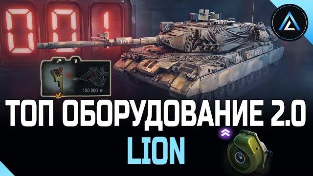 Lion - топ оборудование 2.0 + полевая модернизация Lion - топ оборудование 2.0 + полевая модернизация