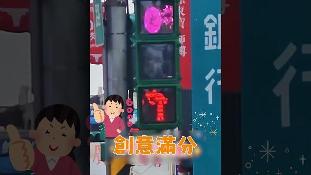 小綠人也慶雙十 桃園紅綠燈藏"彩蛋"超吸睛 @吃瓜第一排teatime 小綠人也慶雙十 桃園紅綠燈藏"彩蛋"超吸睛 @吃瓜第一排teatime