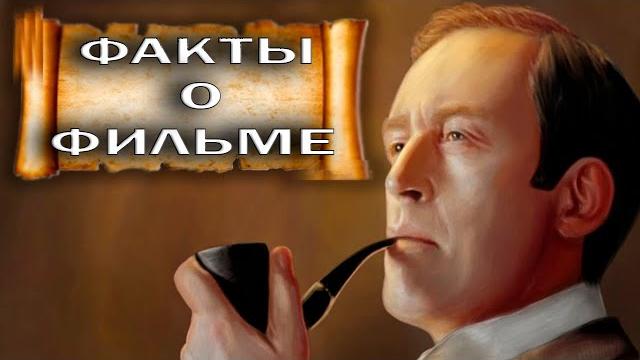 Шерлок холмс и доктор ватсон: интересные факты о фильме Шерлок холмс и доктор ватсон: интересные факты о фильме
