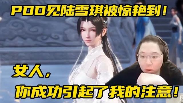 【pdd】pdd体验诛仙世界剧情,被陆雪琪惊艳到了:你成功引起了我的注意! 【pdd】pdd体验诛仙世界剧情,被陆雪琪惊艳到了:你成功引起了我的注意!