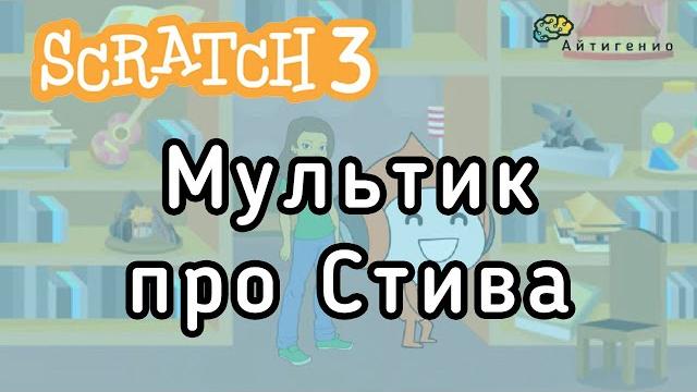 Уроки по scratch. мультик про стива Уроки по scratch. мультик про стива