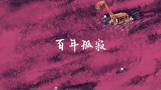 皮格子 leatherlattice《百年孤寂》lyric video 皮格子 leatherlattice《百年孤寂》lyric video