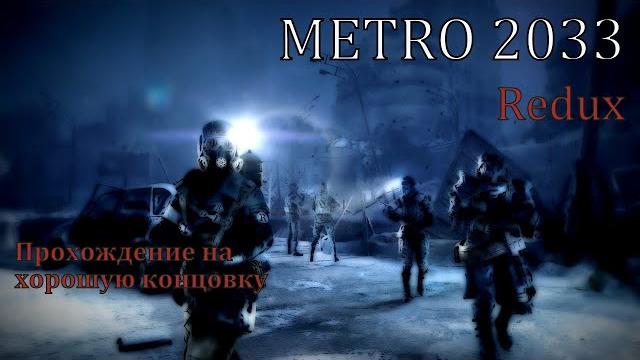 Metro 2033 redux. часть 2. станция "рижская", идём на станцию "рынок", территория ганзы. Metro 2033 redux. часть 2. станция "рижская", идём на станцию "рынок", территория ганзы.
