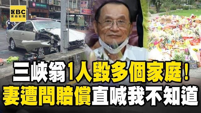 【起底三峽翁】1人毀多個家庭!肇事妻被問「面對天價賠償」? 直喊「我不知道、沒遇過」!?【關鍵時刻】 【起底三峽翁】1人毀多個家庭!肇事妻被問「面對天價賠償」? 直喊「我不知道、沒遇過」!?【關鍵時刻】