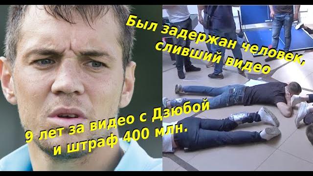 9 лет за видео с дзюбой и штраф 400 млн за имиджевые потери. был задержан человек, сливший видео. 9 лет за видео с дзюбой и штраф 400 млн за имиджевые потери. был задержан человек, сливший видео.