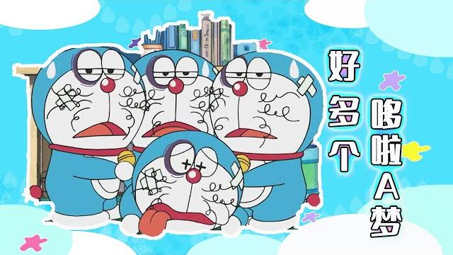 Doraemon哆啦a梦:为了帮大雄写作业,五个哆啦a梦齐上阵,结果把自己害惨了 Doraemon哆啦a梦:为了帮大雄写作业,五个哆啦a梦齐上阵,结果把自己害惨了