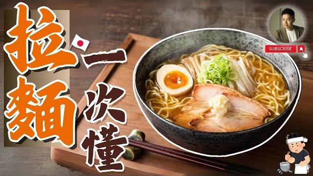 吃完這8碗,就懂了日本拉麵️ 吃完這8碗,就懂了日本拉麵️