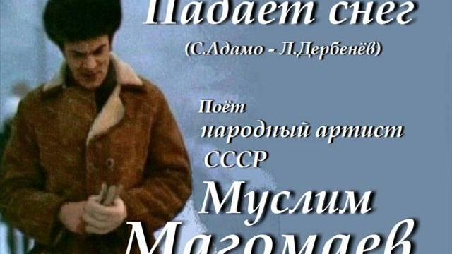 Падает снег - муслим магомаев Падает снег - муслим магомаев