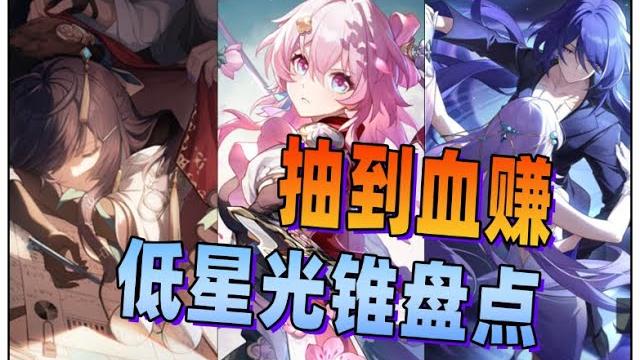 根本不敢复刻,盘点现版本那些强力的四星光锥 根本不敢复刻,盘点现版本那些强力的四星光锥