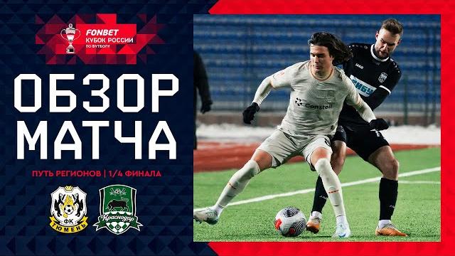 Тюмень – краснодар, обзор матча | fonbet кубок россии 2024/25. путь регионов. 1/4 финала, 1-й раунд. Тюмень – краснодар, обзор матча | fonbet кубок россии 2024/25. путь регионов. 1/4 финала, 1-й раунд.