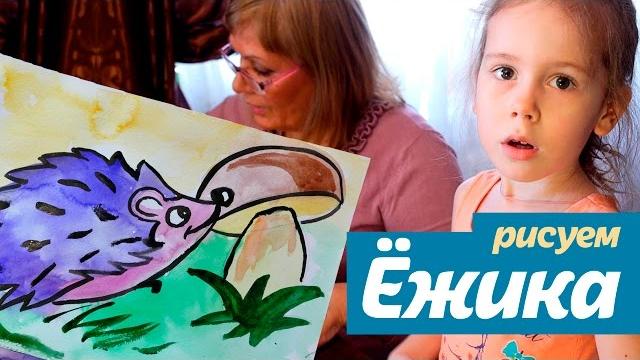 Рисуем ежика | ёжик | как нарисовать ежика Рисуем ежика | ёжик | как нарисовать ежика