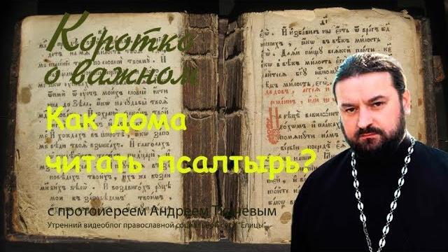Как дома читать псалтирь? протоиерей андрей ткачев Как дома читать псалтирь? протоиерей андрей ткачев