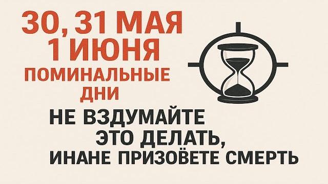 30, 31 мая и 1 июня поминальные дни. что нельзя делать. народные приметы и традиции. ритуалы обряды 30, 31 мая и 1 июня поминальные дни. что нельзя делать. народные приметы и традиции. ритуалы обряды