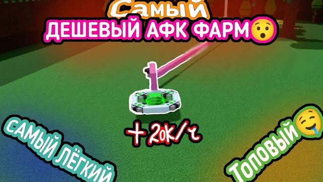 Самый дешевый афк фарм! | build a boat roblox Самый дешевый афк фарм! | build a boat roblox