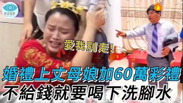 婚禮當天丈母娘要加60萬彩禮,不給錢就要喝下洗腳水,新郎霸氣退婚新娘瞬間崩潰#即錄視界#真实的中国#百姓#中国新闻#热点新闻 #社會 #社會新聞 #老赖 #法院 #强制执行 #物业 #民事纠纷 婚禮當天丈母娘要加60萬彩禮,不給錢就要喝下洗腳水,新郎霸氣退婚新娘瞬間崩潰#即錄視界#真实的中国#百姓#中国新闻#热点新闻 #社會 #社會新聞 #老赖 #法院 #强制执行 #物业 #民事纠纷