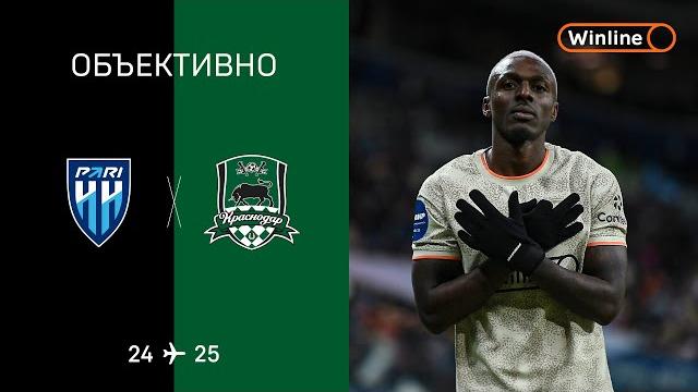 Объективно / «пари нн» – «краснодар» Объективно / «пари нн» – «краснодар»