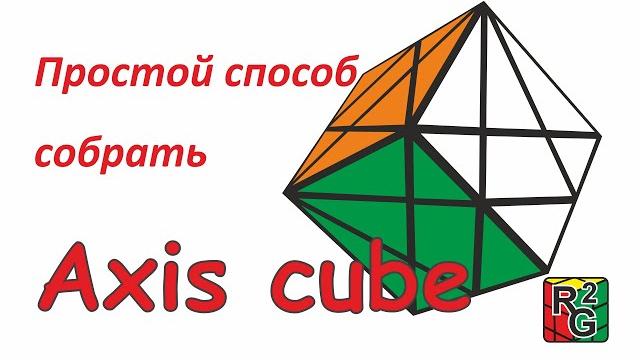 Простой способ собрать axis cube (обучалка) Простой способ собрать axis cube (обучалка)