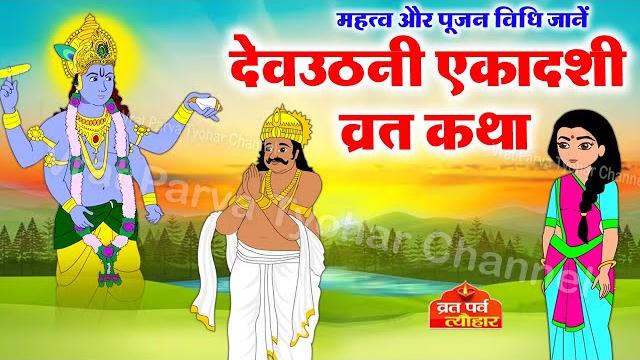 Dev uthani ekadashi ki katha - देव उठानी एकादशी की कहानी - devuthni ekadashi - देवउठनी एकादशी की कथा Dev uthani ekadashi ki katha - देव उठानी एकादशी की कहानी - devuthni ekadashi - देवउठनी एकादशी की कथा