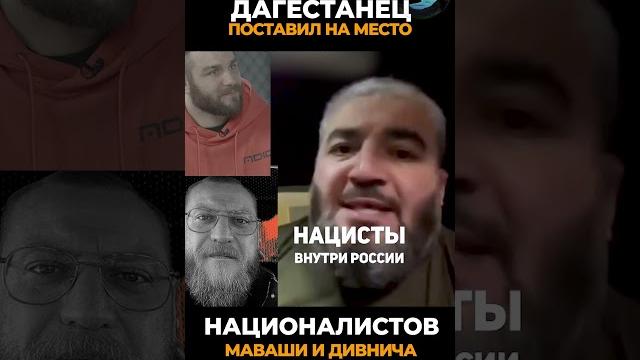 Дагестанец против националистов Дагестанец против националистов