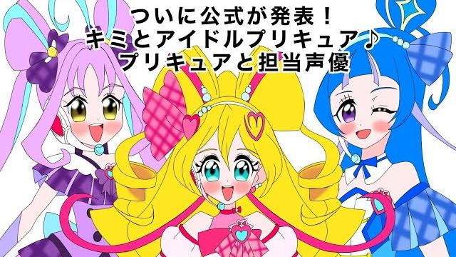 ついに公式から発表!キミとアイドルプリキュアのキャラと担当声優 ついに公式から発表!キミとアイドルプリキュアのキャラと担当声優