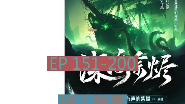151-200 有聲書《深海余燼》| 深海余烬 | 动漫有声字幕小说 151-200 有聲書《深海余燼》| 深海余烬 | 动漫有声字幕小说