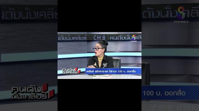 โอดโดนโกงเลือกตั้ง อดีตนายก อบต.แฉหมดเปลือก มีการโกงทุกระดับในประเทศ i คนดังนั่งเคลียร์ #shorts โอดโดนโกงเลือกตั้ง อดีตนายก อบต.แฉหมดเปลือก มีการโกงทุกระดับในประเทศ i คนดังนั่งเคลียร์ #shorts
