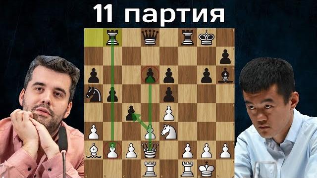 Чёткий ход! ян непомнящий - дин лижэнь 11-я партия матч на первенство мира по шахматам 2023 Чёткий ход! ян непомнящий - дин лижэнь 11-я партия матч на первенство мира по шахматам 2023