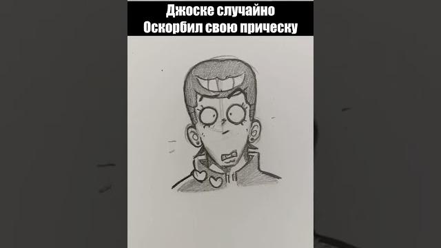 Джоске оскорбил свою прическу ! Джоске оскорбил свою прическу !
