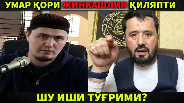 Умар қори жинкашлик қиляпти. шу иши тўғрими? аброр мухтор алий Умар қори жинкашлик қиляпти. шу иши тўғрими? аброр мухтор алий