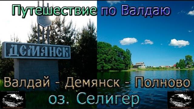 Путешествие по валдаю. валдай-демянск-полново. Путешествие по валдаю. валдай-демянск-полново.