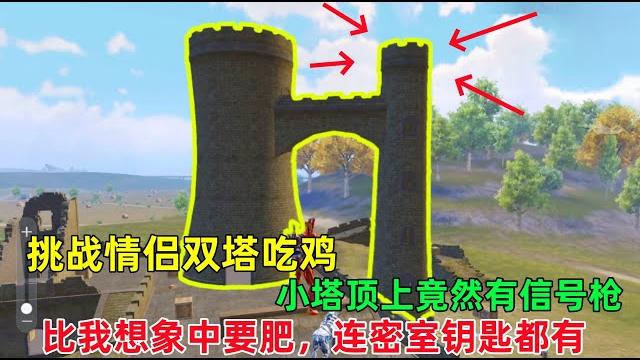 挑战“情侣双塔”物资吃鸡,小塔顶上竟刷信号枪,是谁藏在这的吧?大塔也肥的流油 挑战“情侣双塔”物资吃鸡,小塔顶上竟刷信号枪,是谁藏在这的吧?大塔也肥的流油