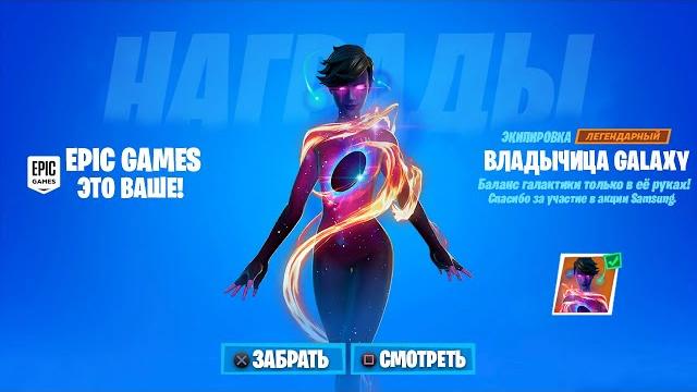 Как получить новый эксклюзивный скин galaxy в фортнайт! слив 18 сезона! бесплатные награды фортнайт! Как получить новый эксклюзивный скин galaxy в фортнайт! слив 18 сезона! бесплатные награды фортнайт!