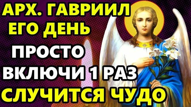 Включи 1 раз молитву и будешь под защитой! сильная молитва архангелу гавриилу. православие Включи 1 раз молитву и будешь под защитой! сильная молитва архангелу гавриилу. православие