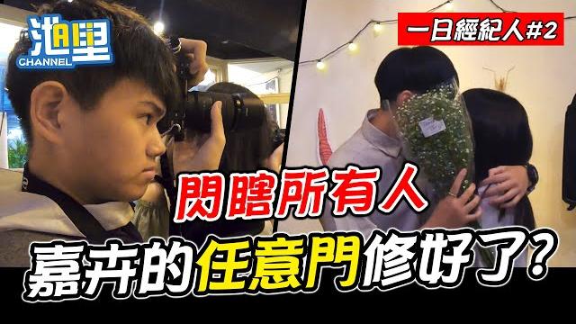 一日經紀人 #02|嘉卉偷偷來~突襲男友音樂會現場!| 池里channel| ft.嘉卉 一日經紀人 #02|嘉卉偷偷來~突襲男友音樂會現場!| 池里channel| ft.嘉卉