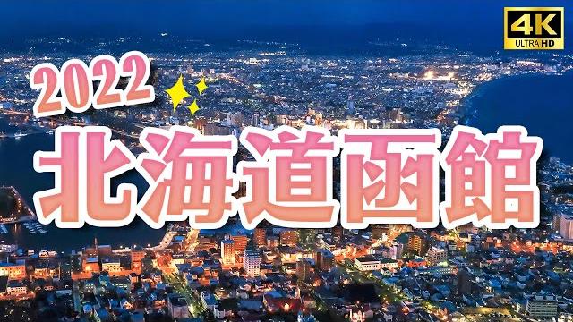 2022 hokkaido hakodate one-day trip japan trip 4k vlog 2022 hokkaido hakodate one-day trip japan trip 4k vlog