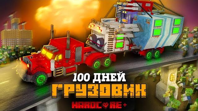 100 дней на адском грузовике в зомби апокалипсисе в майнкрафт! 100 дней на адском грузовике в зомби апокалипсисе в майнкрафт!