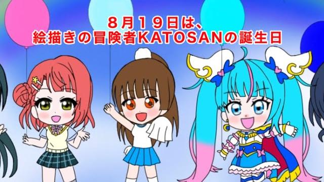 今年も来たぞ!8月19日は絵描きの冒険者katosanの誕生日2023 今年も来たぞ!8月19日は絵描きの冒険者katosanの誕生日2023