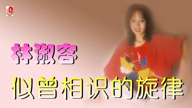 林淑容 - 似曾相识的旋律(official lyric video) 林淑容 - 似曾相识的旋律(official lyric video)