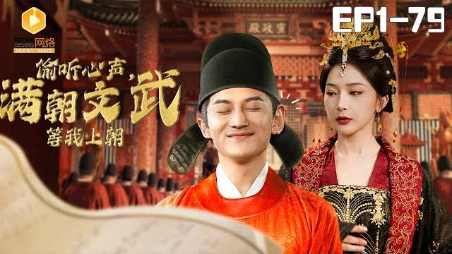 New【偷听心声,满朝文武等我上朝 全集】 | #宫廷 #爽剧 #短剧 #蜜糖短剧 @mitangduanju #常霄宇&#初五 New【偷听心声,满朝文武等我上朝 全集】 | #宫廷 #爽剧 #短剧 #蜜糖短剧 @mitangduanju #常霄宇&#初五