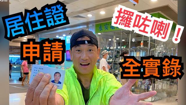 【灣區博士沈永年|疫行大灣區】大灣區申請居住證全攻略 【灣區博士沈永年|疫行大灣區】大灣區申請居住證全攻略