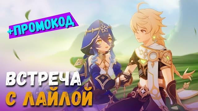 Встреча с лайлой - все концовки, три достижения и промокод. молчаливые звёзды. genshin impact Встреча с лайлой - все концовки, три достижения и промокод. молчаливые звёзды. genshin impact