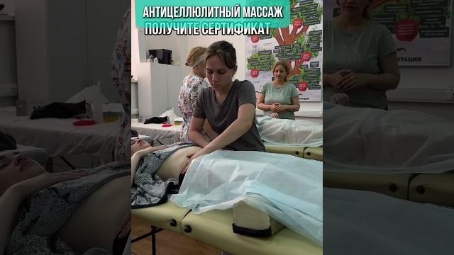 Антицеллюлитный массаж - обучение на массажных курсах в москве #мцпо #массаж #курсымассажа Антицеллюлитный массаж - обучение на массажных курсах в москве #мцпо #массаж #курсымассажа