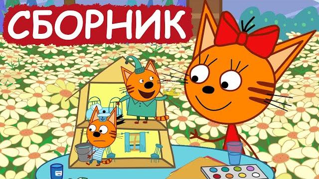 Три кота | сборник милых серий | мультфильмы для детей Три кота | сборник милых серий | мультфильмы для детей